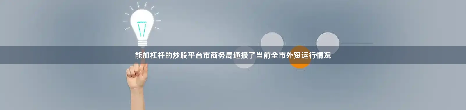 能加杠杆的炒股平台市商务局通报了当前全市外贸运行情况