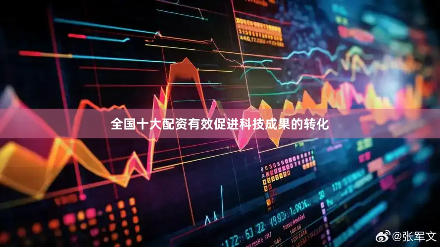 全国十大配资有效促进科技成果的转化