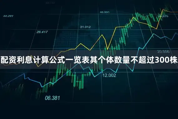配资利息计算公式一览表其个体数量不超过300株