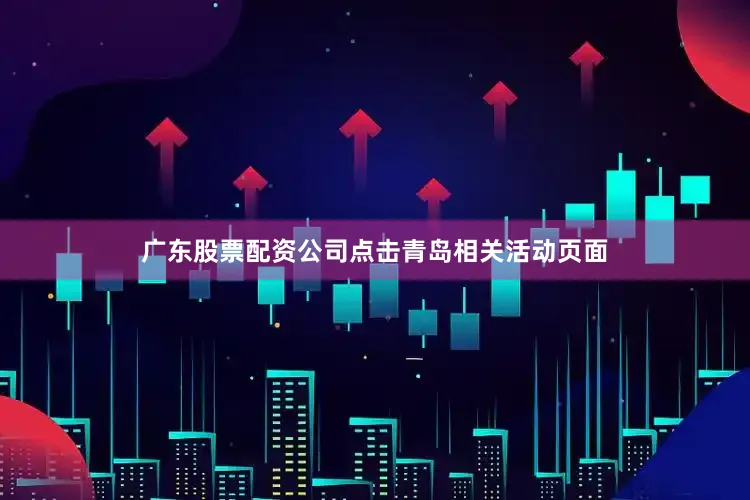 广东股票配资公司点击青岛相关活动页面