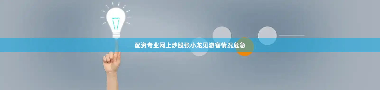 配资专业网上炒股张小龙见游客情况危急