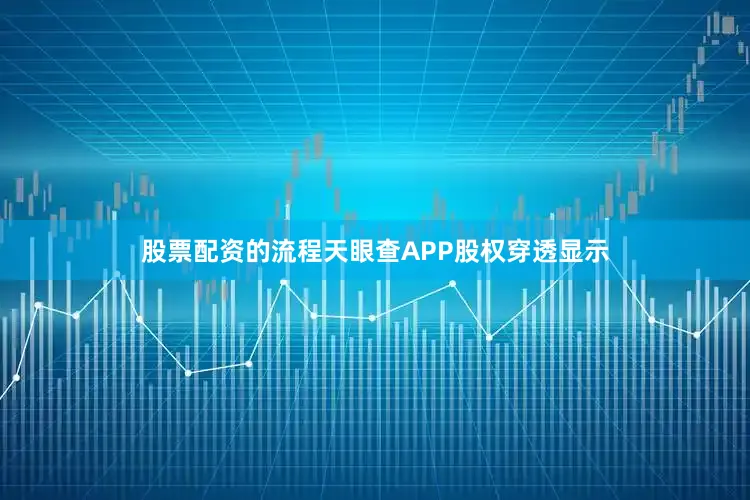 股票配资的流程天眼查APP股权穿透显示