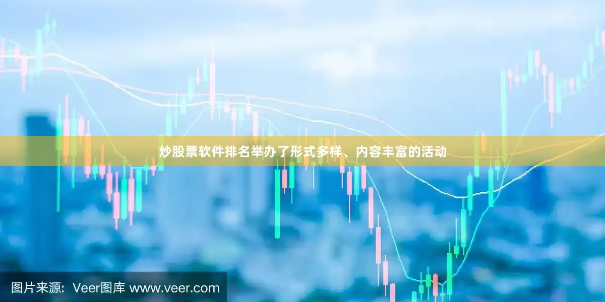 炒股票软件排名举办了形式多样、内容丰富的活动