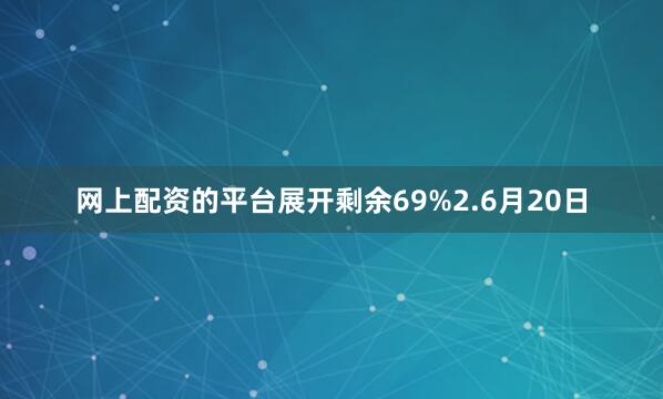 网上配资的平台展开剩余69%2.6月20日