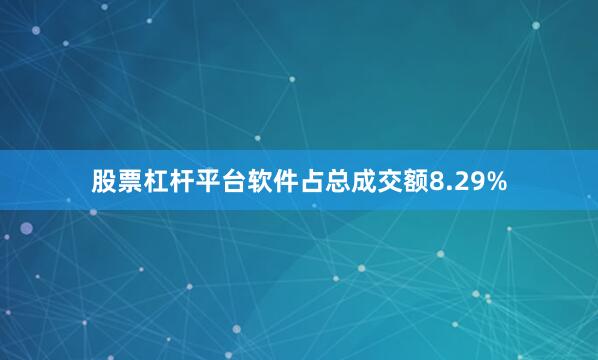 股票杠杆平台软件占总成交额8.29%