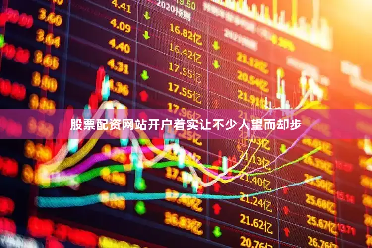 股票配资网站开户着实让不少人望而却步