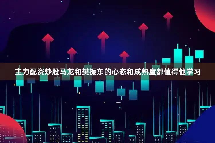 主力配资炒股马龙和樊振东的心态和成熟度都值得他学习