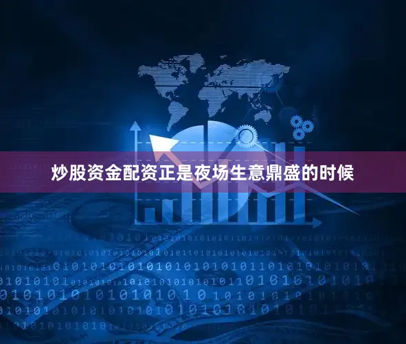 炒股资金配资正是夜场生意鼎盛的时候