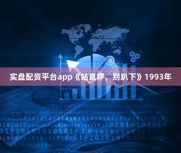 实盘配资平台app《站直啰，别趴下》1993年