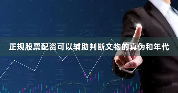 正规股票配资可以辅助判断文物的真伪和年代