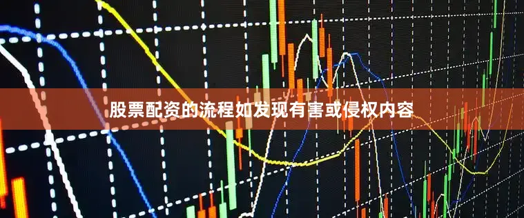 股票配资的流程如发现有害或侵权内容