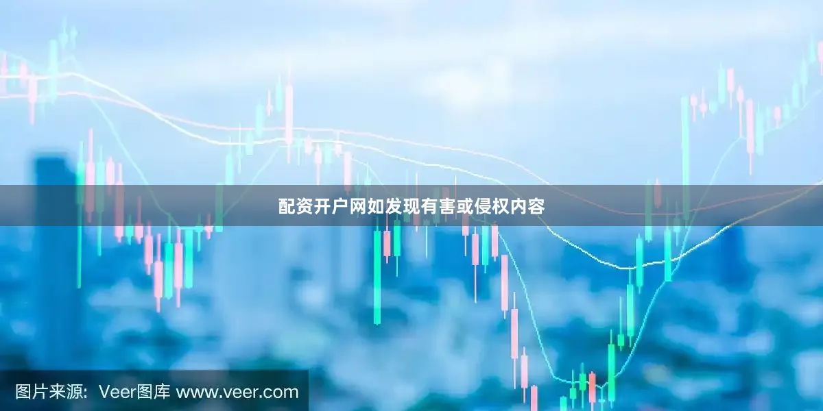 配资开户网如发现有害或侵权内容