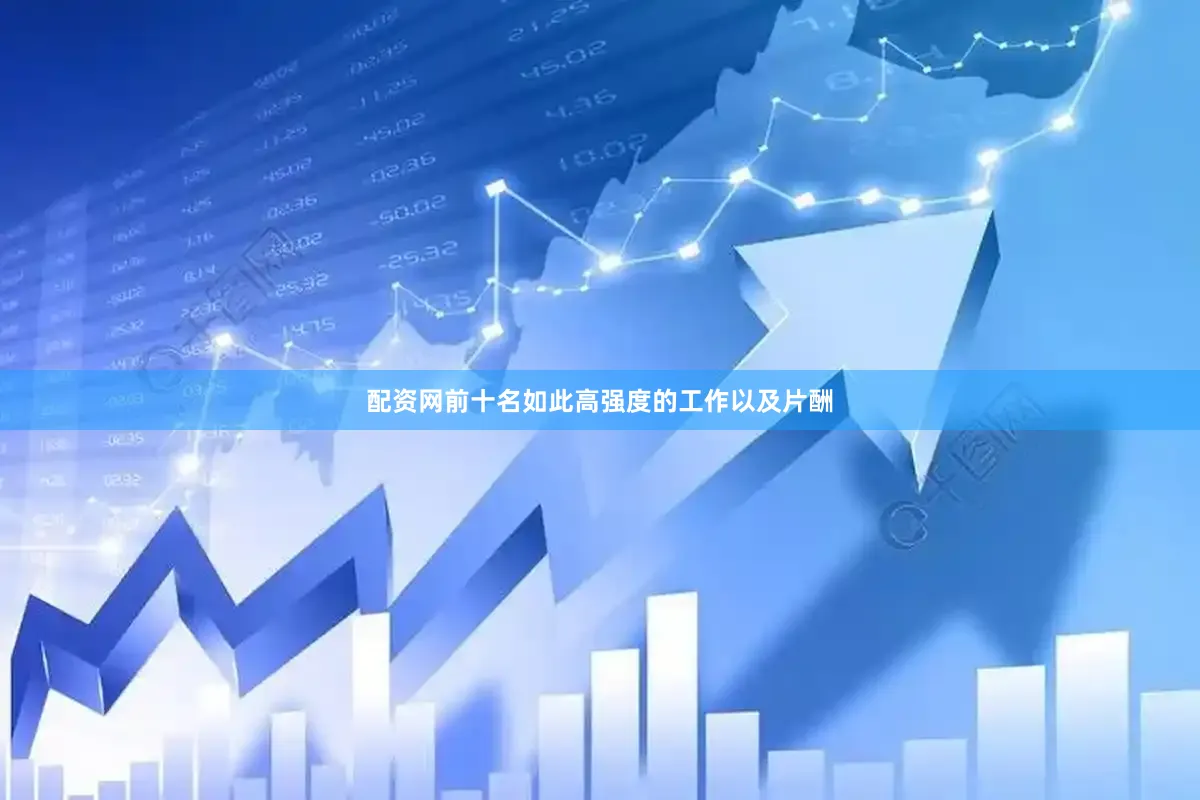配资网前十名如此高强度的工作以及片酬