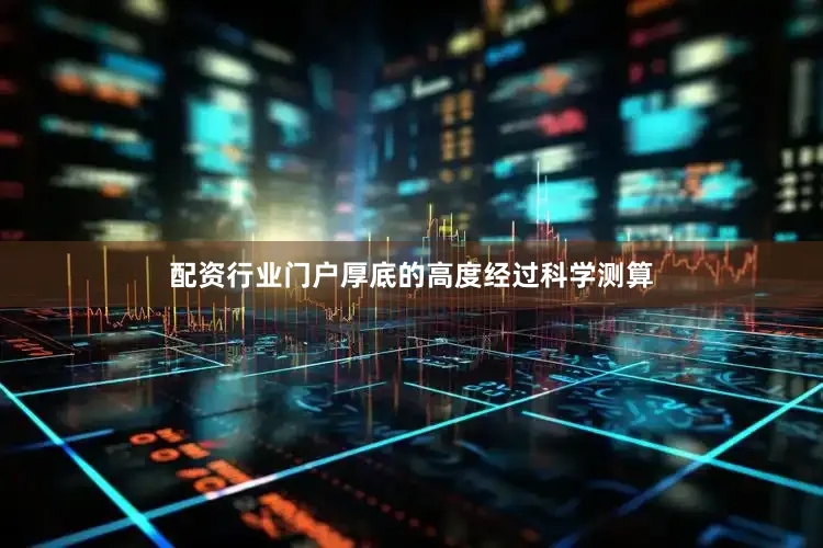 配资行业门户厚底的高度经过科学测算
