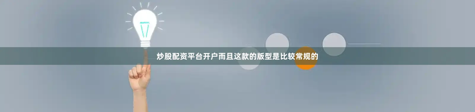 炒股配资平台开户而且这款的版型是比较常规的
