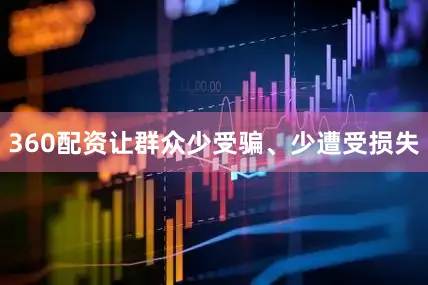 360配资让群众少受骗、少遭受损失
