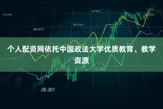 个人配资网依托中国政法大学优质教育、教学资源