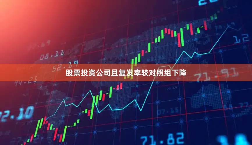 股票投资公司且复发率较对照组下降