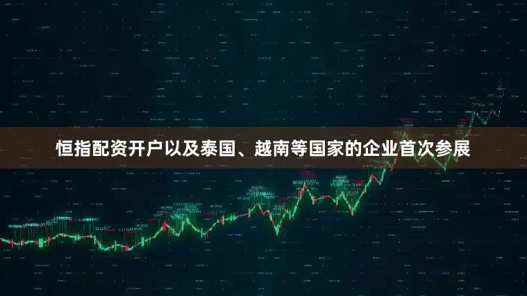 恒指配资开户以及泰国、越南等国家的企业首次参展