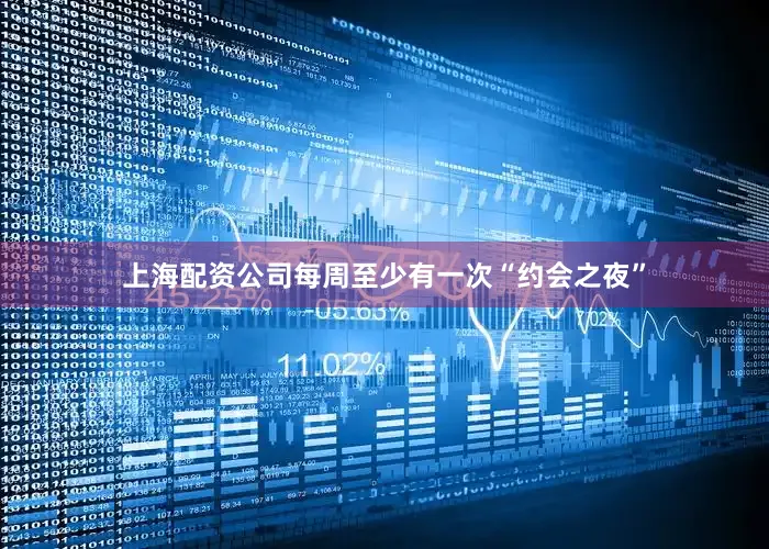 上海配资公司每周至少有一次“约会之夜”