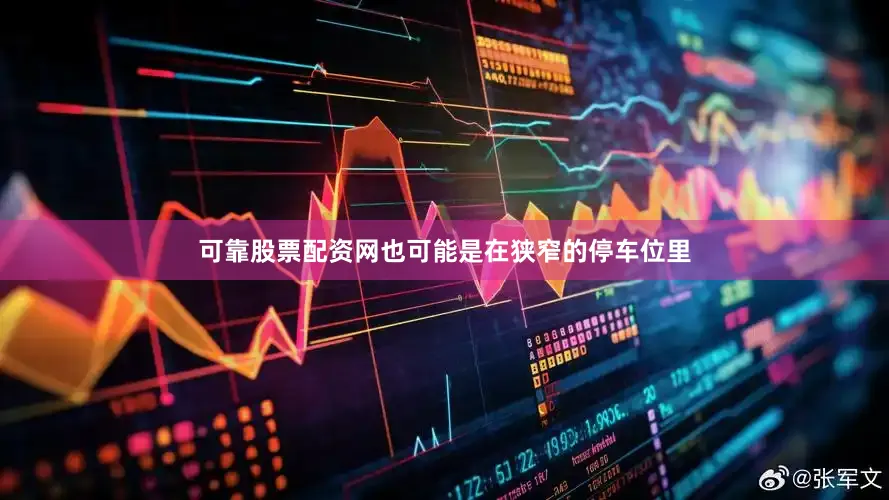 可靠股票配资网也可能是在狭窄的停车位里